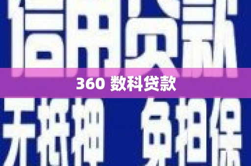 舟山新区360 数科贷款