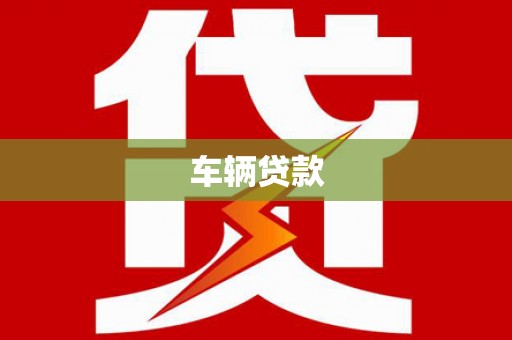 舟山新区车辆贷款