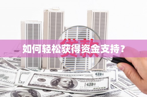 舟山新区如何轻松获得资金支持？