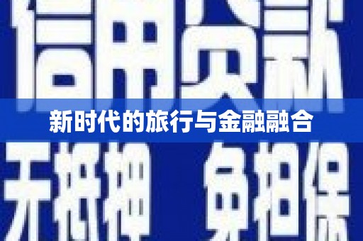 舟山新区新时代的旅行与金融融合