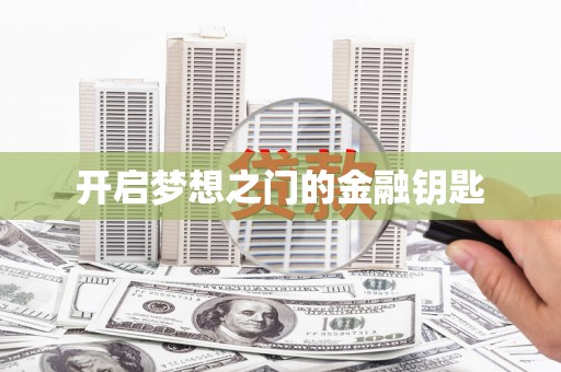 舟山新区开启梦想之门的金融钥匙
