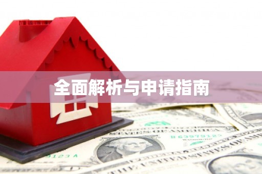 舟山新区全面解析与申请指南