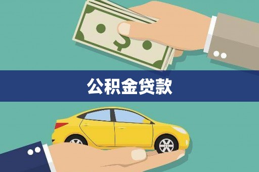 舟山新区公积金贷款