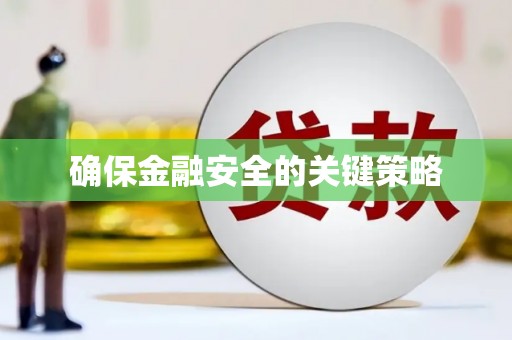 舟山新区确保金融安全的关键策略