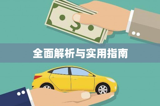 舟山新区全面解析与实用指南