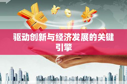 舟山新区驱动创新与经济发展的关键引擎