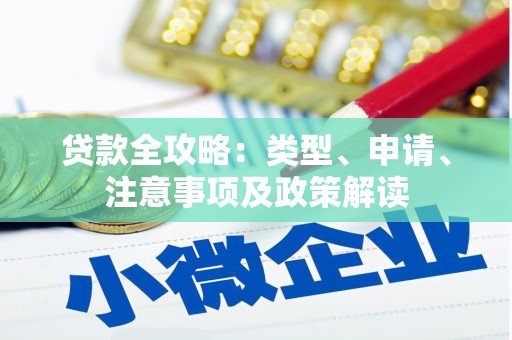 舟山新区贷款全攻略：类型、申请、注意事项及政策解读