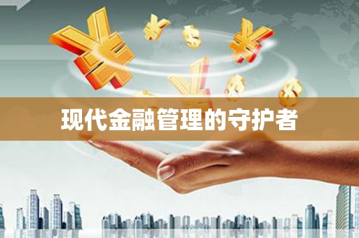 舟山新区现代金融管理的守护者