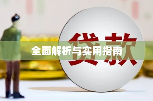 舟山新区全面解析与实用指南