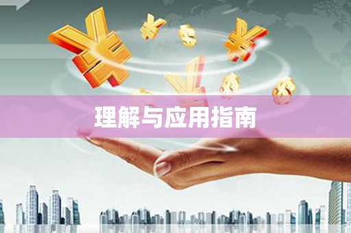 舟山新区理解与应用指南
