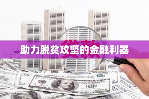舟山新区助力脱贫攻坚的金融利器