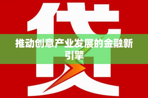 舟山新区推动创意产业发展的金融新引擎