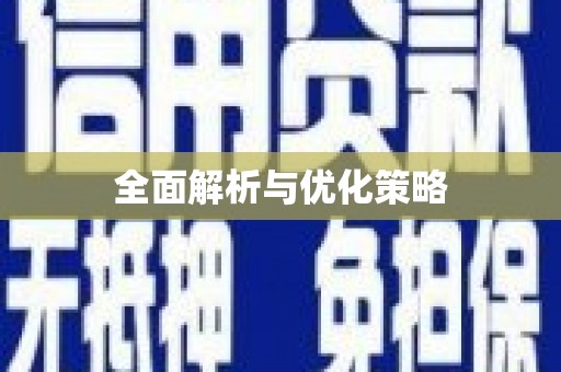 舟山新区全面解析与优化策略