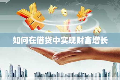 舟山新区如何在借贷中实现财富增长