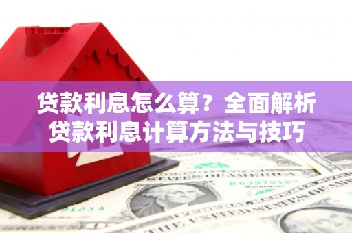 舟山新区贷款利息怎么算？全面解析贷款利息计算方法与技巧