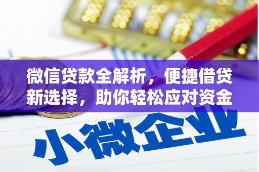 舟山新区微信贷款全解析，便捷借贷新选择，助你轻松应对资金需求