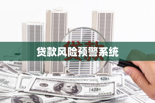 舟山新区贷款风险预警系统